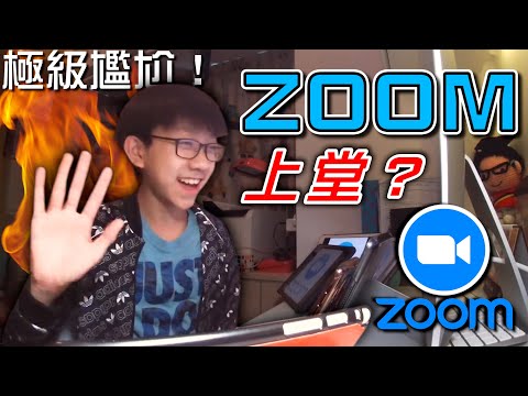 當你用Zoom上課時⋯