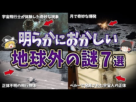 【総集編】明らかにおかしいUFOや宇宙人など地球外の謎７選【ゆっくり解説】