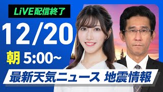 【ライブ】最新天気ニュース・地震情報2024年12月20日(金)／日本海側は貴重な日差し　太平洋側は乾燥した晴天〈ウェザーニュースLiVEモーニング・魚住茉由／山口剛央〉