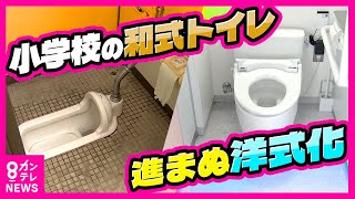 【小学校は和式トイレばかり】『トイレを我慢する子どもたち』　令和に『洋式トイレ』がない小学校も　「座るタイプが良い。家も洋式で慣れているから洋式にしてほしい！」子どもたちの切実な声〈カンテレNEWS〉