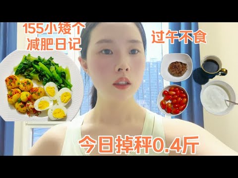 离90斤越来越近了！8+16轻断食真的适合小基数