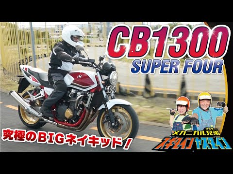 大型ネイキッドの最高峰を160cmのライダーが走行チェック【HONDA CB1300】