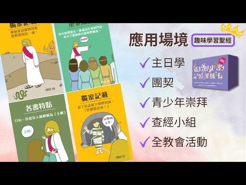 新約歷史書記憶訓練卡 玩法大公開 (玩法二) 如何在教會團契小組玩聖經遊戲？