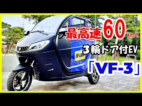 【日本初上陸】最高速60㎞/hオーバー【超小型モビリティ】