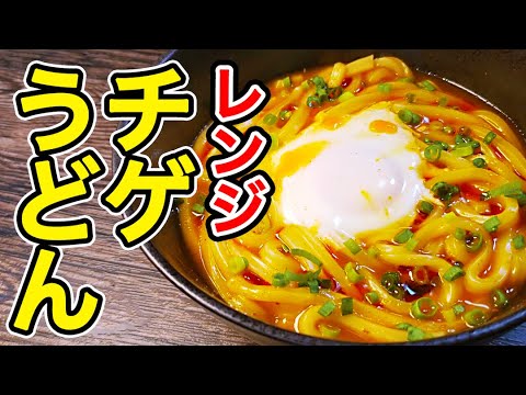 リュウジさん考案！コンビニ食材で絶品うま辛【レンジチゲうどん】