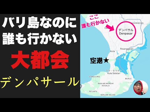 バリ島なのに誰一人行こうとしない「デンパサール」に行ってみたぞ！！なるほどこりゃダメだわ・・。