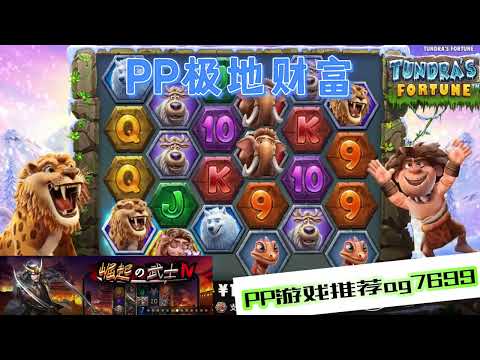 PP电子『极地财富』一起到极地看动物吧#PP#PPslot#slot#PP电子#wild#jackpot#电玩爆分游戏#电玩游戏解说#电子游戏介绍#电子游戏推荐