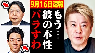 【ホリエモン】※信じられない情報を聞いて鳥肌が立ちました…この内容は決してテレビでは流れません【自民党総裁選 小泉進次郎 林芳正 中国】