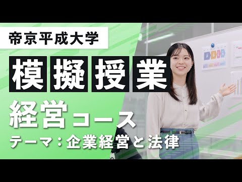 【帝京平成大学】模擬授業動画 人文社会学部 経営学科 経営コース