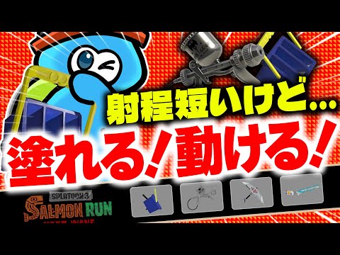 【サーモンランNW】楽しすぎ注意なトキシラズ編成の立ち回り解説【スプラトゥーン3】