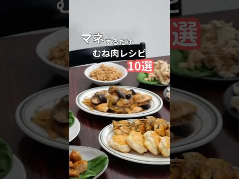 鶏むね肉おかず10選|2kgのむね肉使い切りレシピ　#自炊 #簡単レシピ #節約レシピ