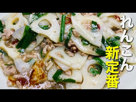 【シャキとろ】蓮根のやみつきそぼろあんかけの作り方