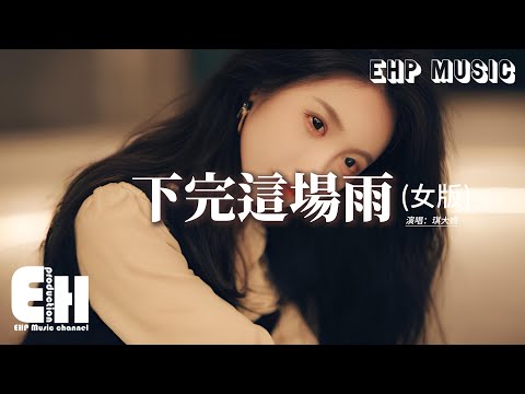 琪大媽 - 下完這場雨 (女版)『我在等你 等下完這場雨，滿城涓滌 淨此生的別離，心太入戲 夢流轉四季只是回憶。』【動態歌詞MV】