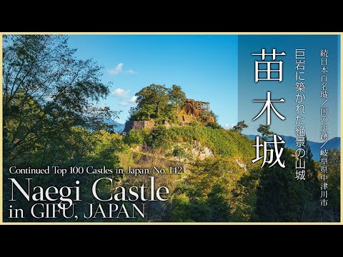 【岐阜／続日本100名城】苗木城／巨岩に築かれた絶景の山城- Naegi Castle in GIFU, JAPAN-Continued Top 100 Castles in Japan/No.142