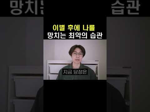 이별 후에 이런 행동은 나를 망치게 돼요. 그래서 지금 당장 내가 해야 할 것은...