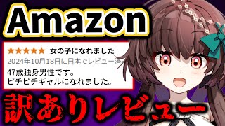 Amazon訳ありレビューから商品を当てろ！Amazonレビュークイズ！！【天藤あかね/新人Vtuber】