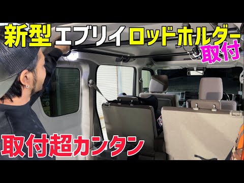 【新型エブリイ】コスパ最強ロッドホルダー取り付け‼️