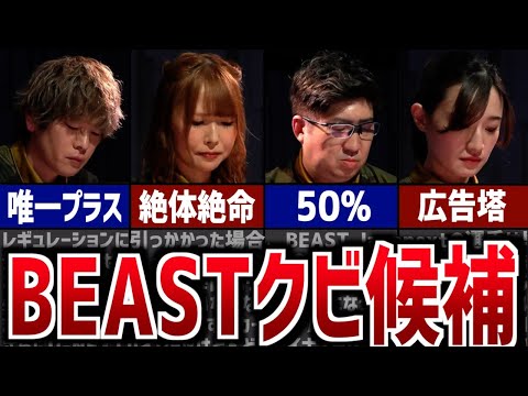 【クビ候補】BEAST Japanextでクビの可能性が高いのは誰？