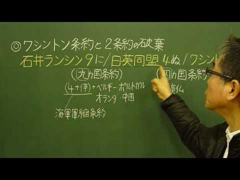 語呂合わせ日本史〈ゴロテマ〉80(近現16/ワシントン条約２条約破棄)