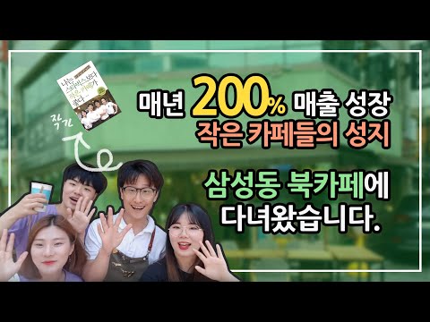 매년 200% 매출성장, 작은 카페들의 성지 '삼성동 북카페'에 다녀왔습니다.