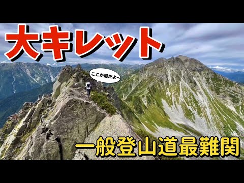 【1日で槍ヶ岳から穂高岳山荘まで！①】まずは大キレットへ！Hピーク、飛騨泣きを越えて北穂高岳へ縦走（北アルプス2泊3日テント泊登山2日目、動画は槍ヶ岳から北穂高岳）