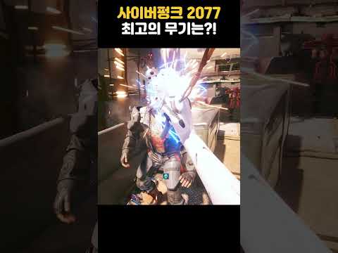 사이버펑크 2077 최고의 무기는?!