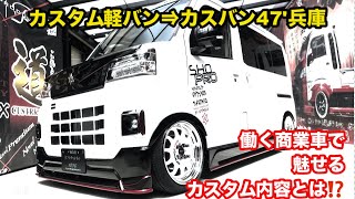 商業車、軽バンカスタムで魅せるスタイルとは⁉️ 翔 time'589:カスバン47'兵庫・アトレーにブラック×レッドば斬新すぎた…🫣 #翔プロデュース #カスタム #軽バン