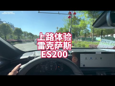 上路体验雷克萨斯ES200 豪华品牌代步车 质量好 动力一般