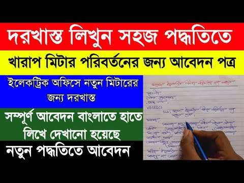 How to write an application to the electric office|খারাপ ইলেকট্রিক মিটার পরিবর্তনের জন্য আবেদন পত্র