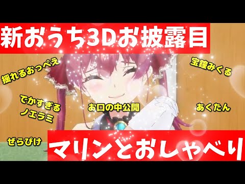 【宝鐘マリン】新おうち３Dお披露目雑談まとめ【ホロライブ】