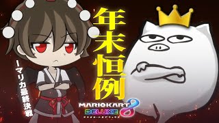 【年末恒例マリカ対決】最終決戦、絶対に負けられない戦いがここにある。【vs酒桜】