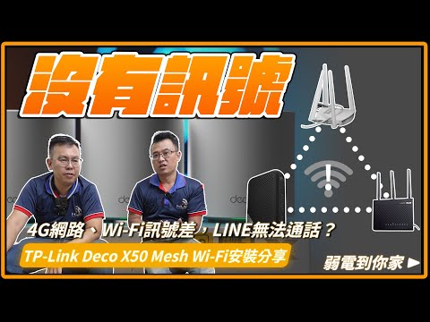 家裡網路又沒訊號？！為啥追劇卡住、連LINE都不通？這樣裝 Mesh Wi-Fi 有效改善