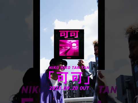 NIKO NIKO TAN TAN - 可可 feat. ぷにぷに電機 SPOT