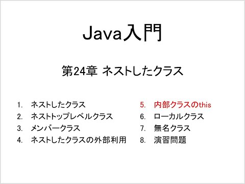 Java入門 第24章 ネストしたクラス (5)内部クラスのthis