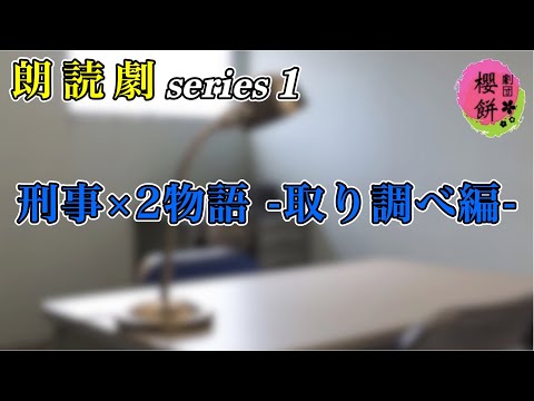 【朗読劇】刑事×2物語 -取り調べ編-【劇団櫻餅】