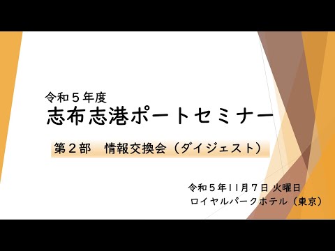 「令和５年度志布志港ポートセミナー（東京）」【第２部　情報交換会（ダイジェスト）】（令和5年11月7日開催）