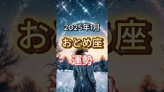 2025年1月おとめ座の運勢 #占い #星座 #2025 #星占い #星読み #星座占い #shorts  VOICEVOX:四国めたん