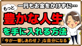 1円もお金をかけず「もっと豊かな人生」を手に入れる方法