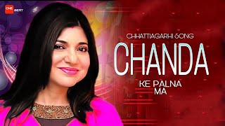 Chanda ke palna ma | Alka Yagnik | New Cg Song | Chhattisgarhi Song 2021.