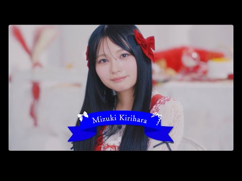 【MV Teaser 桐原美月】 CANDY TUNE「キス・ミー・パティシエ」