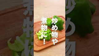 【料理の基本】ピーマンの一口大の切り方 #Shorts