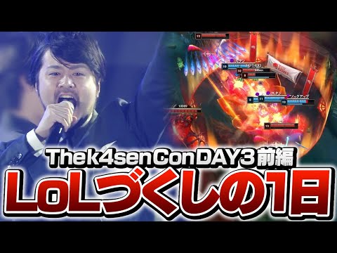 【前編】LoL民の欲望を詰めに詰め込んだThe k4sen Con DAY3【The k4sen Con/League of Legends】