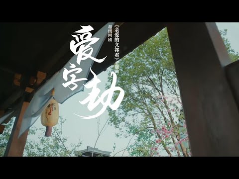 董真&余枫 | 【亲爱的义祁君】主题曲！#主题曲 #董真 #音乐