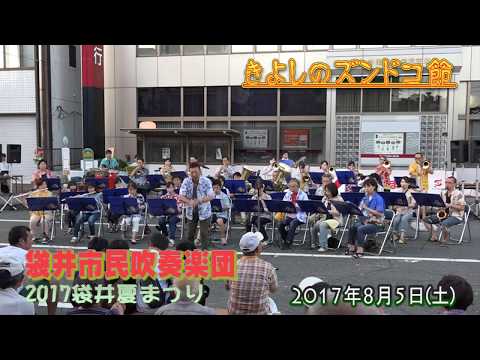 きよしのｽﾞﾝﾄﾞｺ節/袋井市民吹奏楽団@2017袋井夏まつり