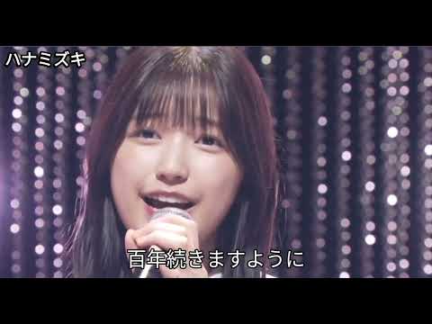 「ハナミズキ」 一青窈 五百城茉央 乃木坂46