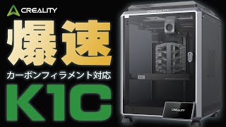 最新型3Dプリンター CREALITY K1Cを最速レビュー カーボンフィラメントにも対応