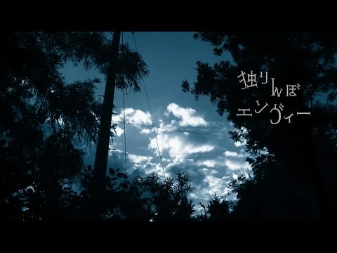 独りんぼエンヴィー - 𝟒𝙧𝙞𝙖 (cover)