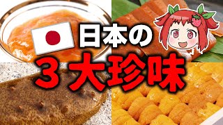 【ゆっくり解説】全部知ってる？日本三大珍味とその特徴