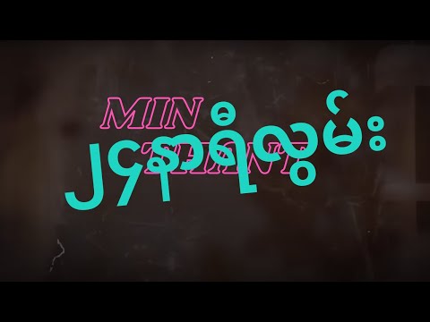 MinThant - ၂၄နာရီလွမ်း (Official Lyric Video)