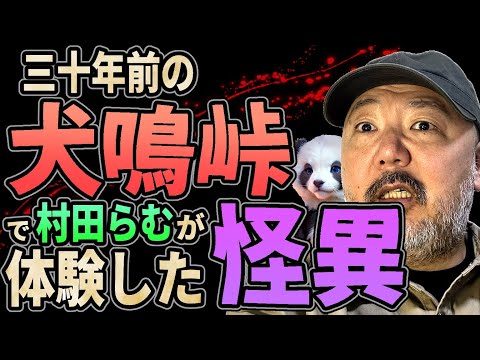 【犬鳴峠】三十年前の犬鳴峠で体験した怪異!!【最恐心霊スポット】